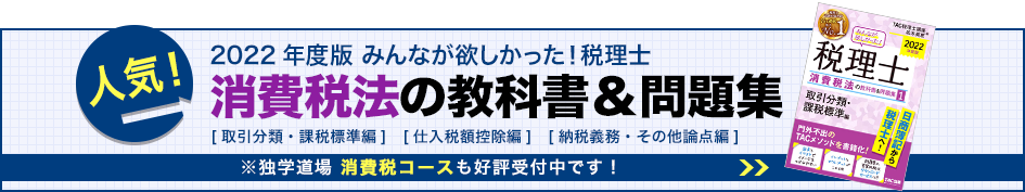 2021年度版 みんなが欲しかった!税理士 消費税法の教科書&問題集