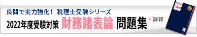 2021年度受験対策 財務諸表論 問題集