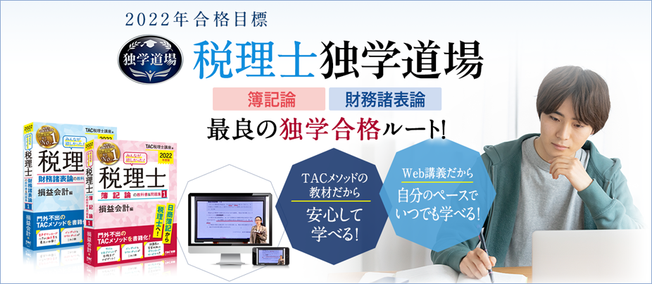 税理士 独学道場