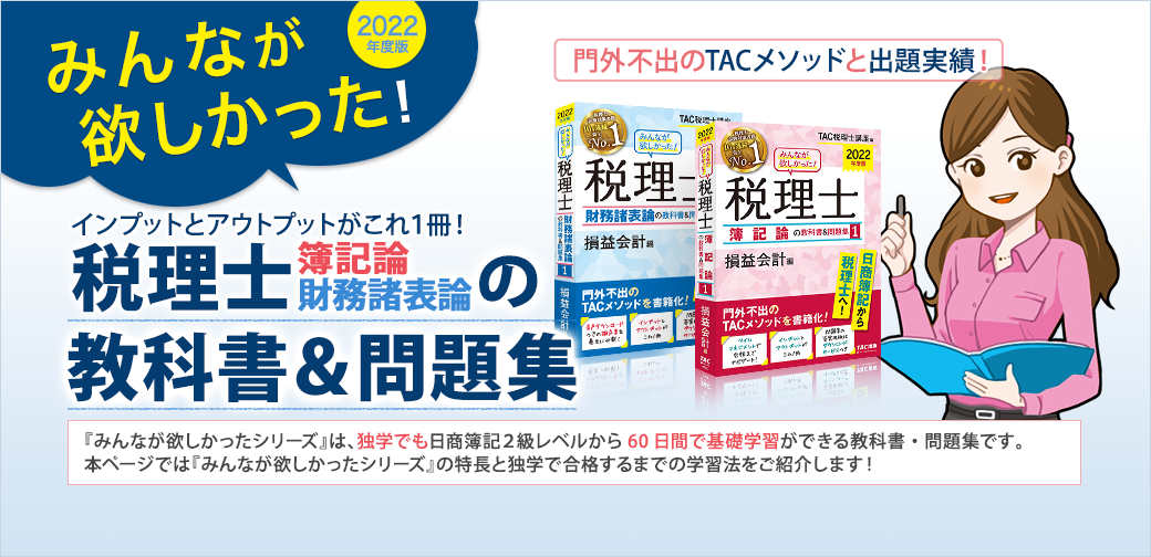 みんなが欲しかった！税理士簿記論・財務諸表論の教科書＆問題集
