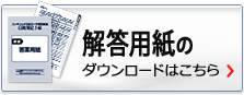 解答用紙ダウンロード