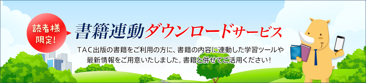 読者様限定 書籍連動ダウンロードサービス