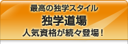 最高の独学スタイル 独学道場 人気資格が続々登場!