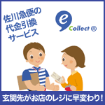 e-コレクト®(代金引換サービス)