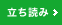 立ち読み