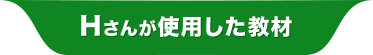 Kさんが使用した教材