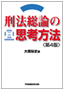 刑法総論の思考方法