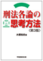 刑法総論の思考方法