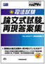 司法試験 論文式試験 再現答案集