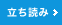 立ち読み