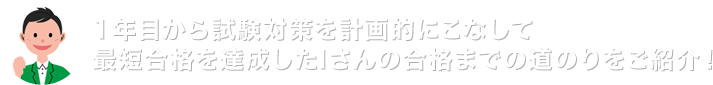 1年目から試験対策を計画的にこなして最短合格を達成したIさんの合格までの道のりをご紹介!