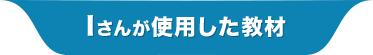 Iさんが使用した教材