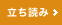 立ち読み