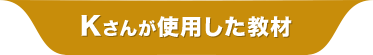 Kさんが使用した教材