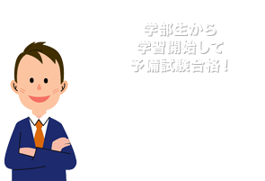 学部生から学習開始して予備試験合格!