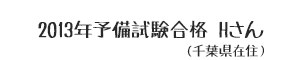 2013年予備試験合格 Hさん(千葉県在住)
