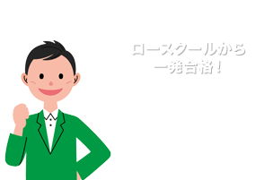 ロースクールから一発合格!