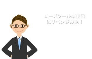 ロースクール卒業後にリベンジ成功!
