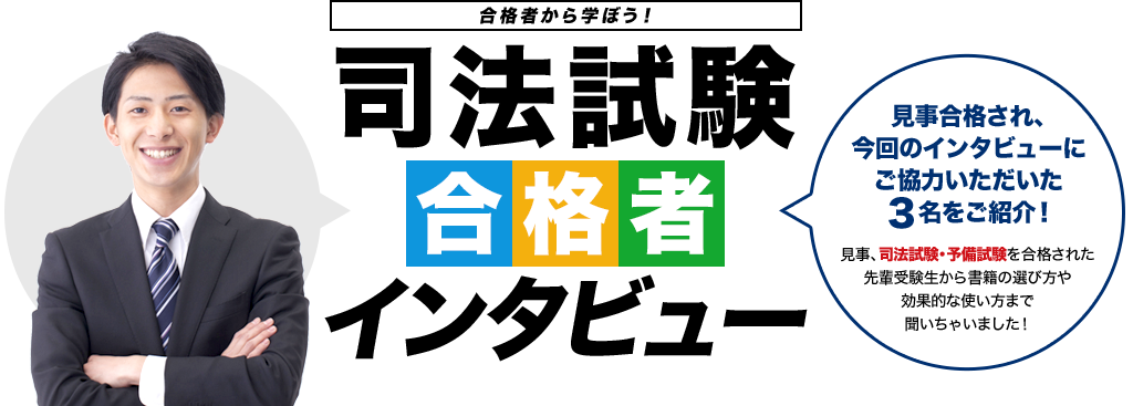 合格者から学ぼう!司法試験合格者インタビュー