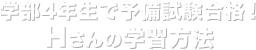 学部4年生で予備試験合格! Hさんの学習方法