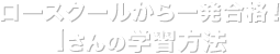 ロースクールから一発合格! Iさんの学習方法