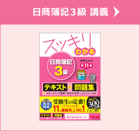 日商簿記3級 講義