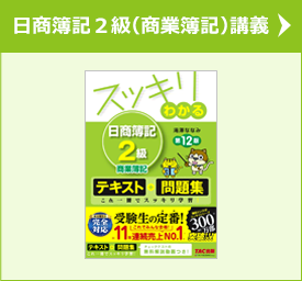 日商簿記2級(商業簿記)講義