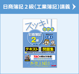 日商簿記2級(工業簿記)講義