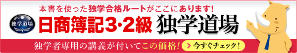日商簿記3・2級 独学道場