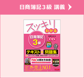 日商簿記3級 講義