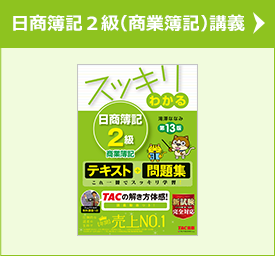 日商簿記2級(商業簿記)講義