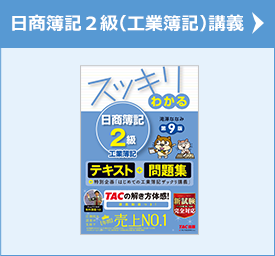 日商簿記2級(工業簿記)講義