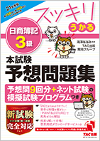 2021年度版 スッキリうかる 日商簿記3級 本試験予想問題集