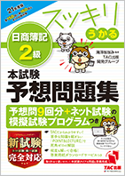 2021年度版 スッキリうかる 日商簿記2級 本試験予想問題集
