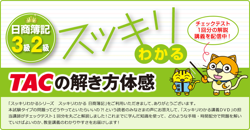 日商簿記3級・2級 スッキリわかる TACの解き方体感