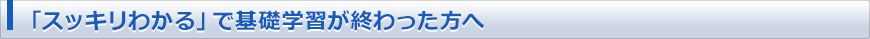 「スッキリわかる」で基礎学習が終わった方へ