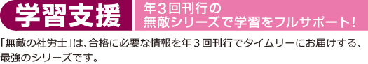 学習支援｜年3回刊行の無敵シリーズで学習を振るサポート！