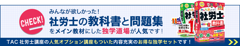 みんなが欲しかった！社労士の教科書と問題集をメイン教材にした独学道場が人気です！