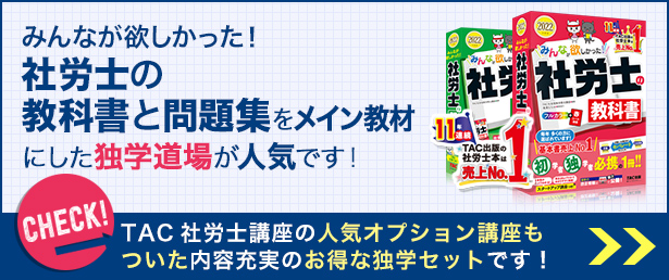 みんなが欲しかった！社労士の教科書と問題集をメイン教材にした独学道場が人気です！