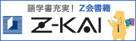 Z会