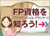 FP資格を知ろう!