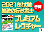 無敵の行政書士 2021年試験 プレミアムレクチャー