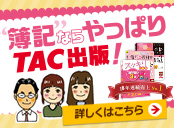 信頼のブランド|簿記ならやっぱりTAC出版!