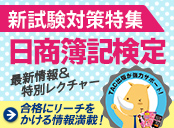日商簿記 最新情報！
