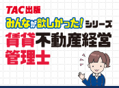 みんなが欲しかった!賃貸不動産経営管理士シリーズ!