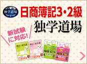 日商簿記 3級・2級独学道場