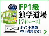 FP1級独学道場