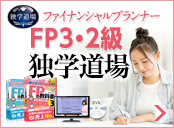 FP3級・2級独学道場