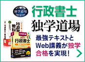 行政書士独学道場