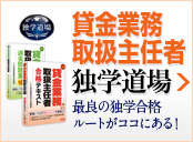 貸金業務取扱主任者独学道場